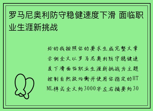 罗马尼奥利防守稳健速度下滑 面临职业生涯新挑战