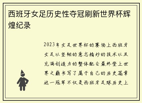 西班牙女足历史性夺冠刷新世界杯辉煌纪录
