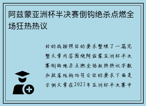 阿兹蒙亚洲杯半决赛倒钩绝杀点燃全场狂热热议