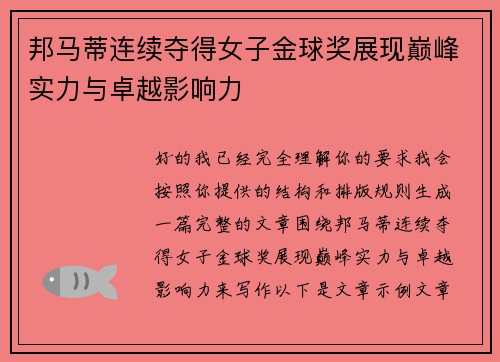 邦马蒂连续夺得女子金球奖展现巅峰实力与卓越影响力