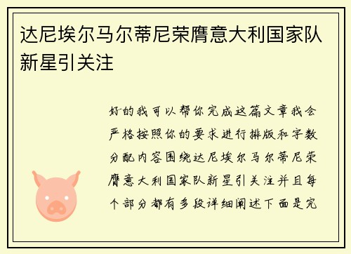 达尼埃尔马尔蒂尼荣膺意大利国家队新星引关注