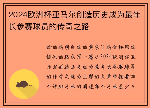 2024欧洲杯亚马尔创造历史成为最年长参赛球员的传奇之路