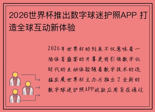 2026世界杯推出数字球迷护照APP 打造全球互动新体验