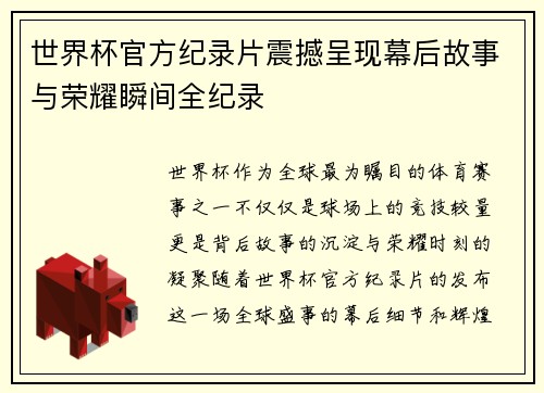 世界杯官方纪录片震撼呈现幕后故事与荣耀瞬间全纪录