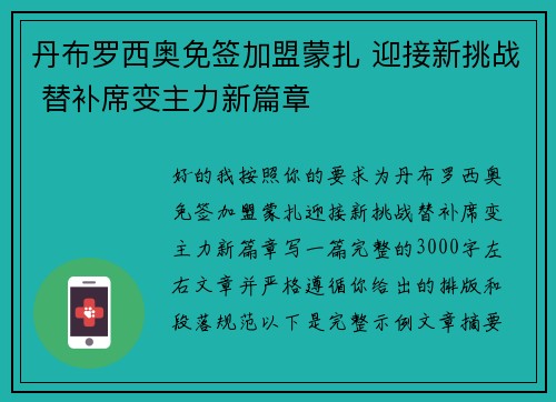 丹布罗西奥免签加盟蒙扎 迎接新挑战 替补席变主力新篇章