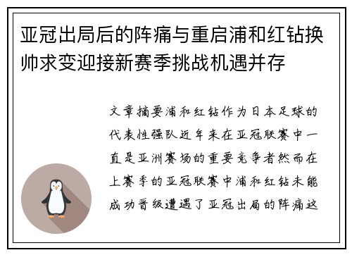 亚冠出局后的阵痛与重启浦和红钻换帅求变迎接新赛季挑战机遇并存
