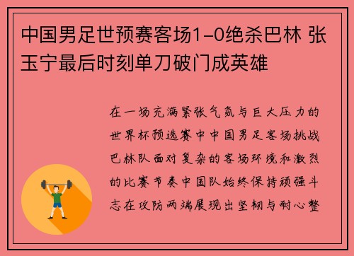 中国男足世预赛客场1-0绝杀巴林 张玉宁最后时刻单刀破门成英雄