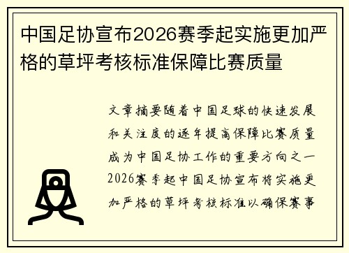 中国足协宣布2026赛季起实施更加严格的草坪考核标准保障比赛质量