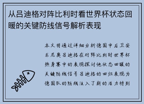 从吕迪格对阵比利时看世界杯状态回暖的关键防线信号解析表现