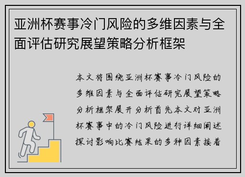 亚洲杯赛事冷门风险的多维因素与全面评估研究展望策略分析框架