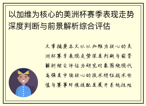 以加维为核心的美洲杯赛季表现走势深度判断与前景解析综合评估