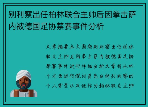 别利察出任柏林联合主帅后因拳击萨内被德国足协禁赛事件分析
