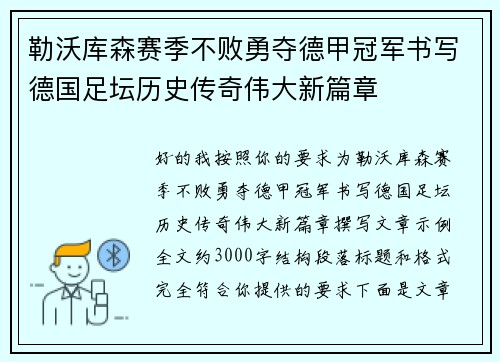 勒沃库森赛季不败勇夺德甲冠军书写德国足坛历史传奇伟大新篇章