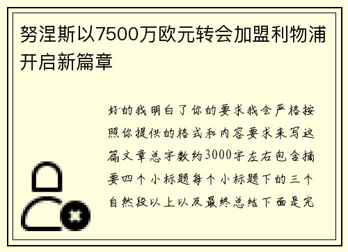 努涅斯以7500万欧元转会加盟利物浦开启新篇章