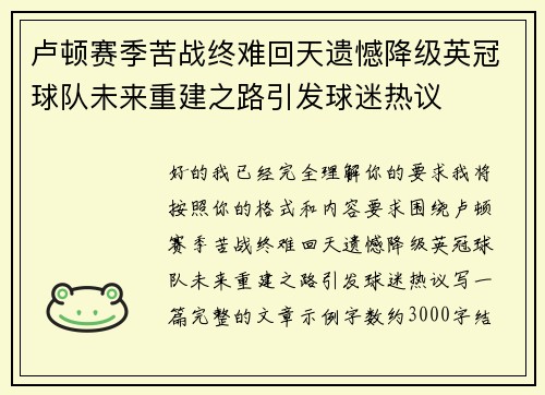 卢顿赛季苦战终难回天遗憾降级英冠球队未来重建之路引发球迷热议