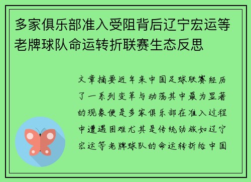 多家俱乐部准入受阻背后辽宁宏运等老牌球队命运转折联赛生态反思