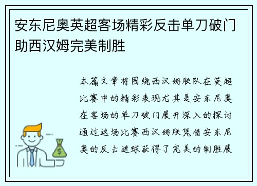安东尼奥英超客场精彩反击单刀破门助西汉姆完美制胜