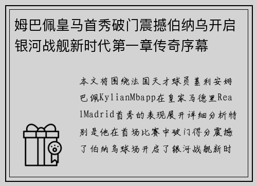 姆巴佩皇马首秀破门震撼伯纳乌开启银河战舰新时代第一章传奇序幕