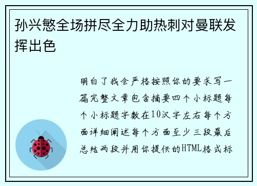 孙兴慜全场拼尽全力助热刺对曼联发挥出色