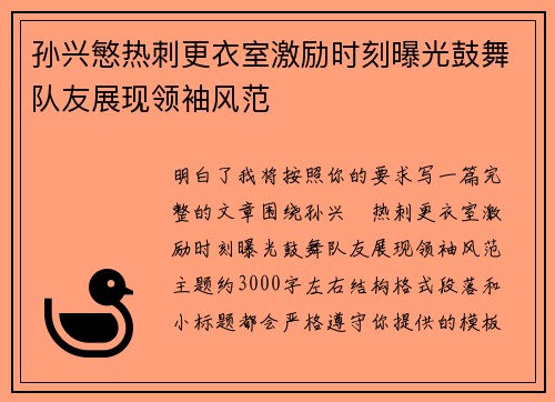 孙兴慜热刺更衣室激励时刻曝光鼓舞队友展现领袖风范