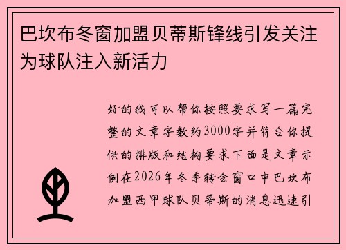 巴坎布冬窗加盟贝蒂斯锋线引发关注为球队注入新活力