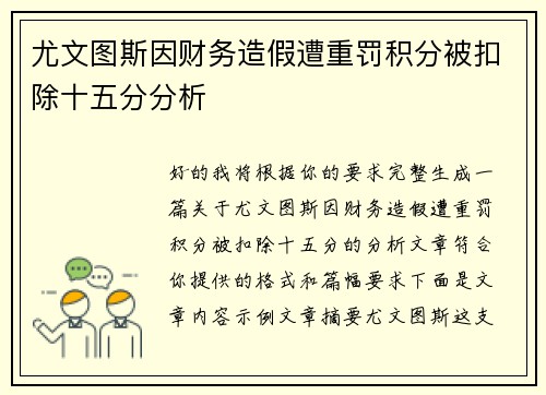 尤文图斯因财务造假遭重罚积分被扣除十五分分析