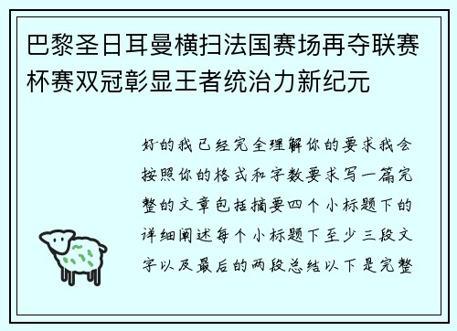 巴黎圣日耳曼横扫法国赛场再夺联赛杯赛双冠彰显王者统治力新纪元