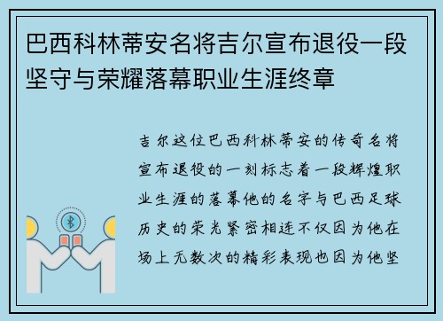 巴西科林蒂安名将吉尔宣布退役一段坚守与荣耀落幕职业生涯终章