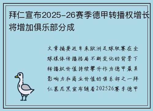 拜仁宣布2025-26赛季德甲转播权增长将增加俱乐部分成
