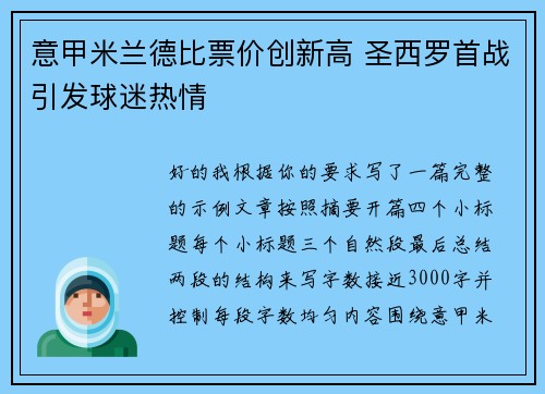 意甲米兰德比票价创新高 圣西罗首战引发球迷热情